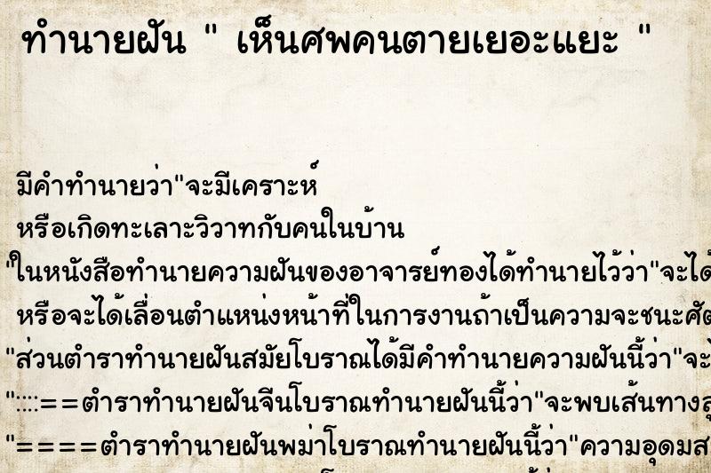 ทำนายฝันทำนายฝันเห็นศพคนตายเยอะแยะ